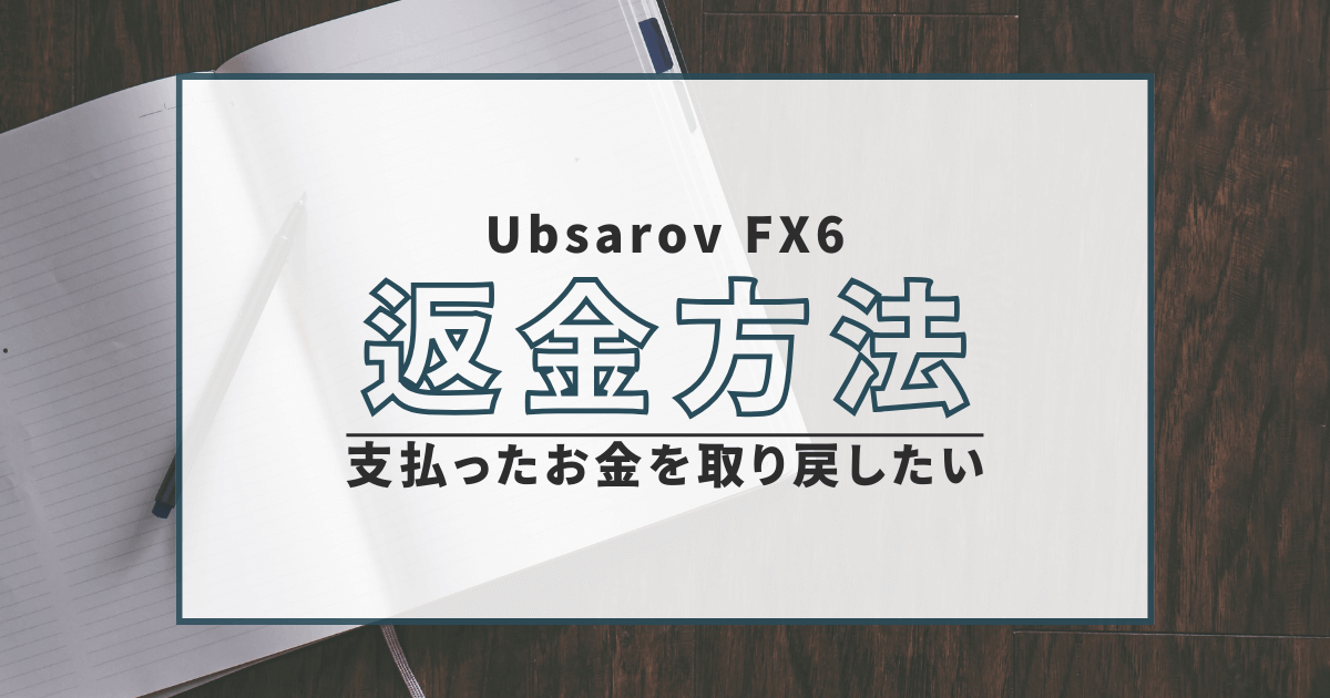 Ubsarov FX6　詐欺　口コミ　評判　返金　FX